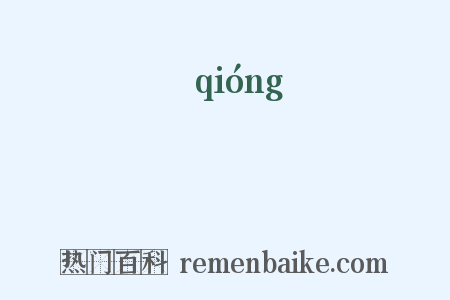 憌是什么意思的图片